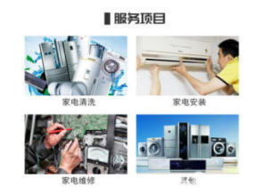 全屋電器守護(hù)專家 空調(diào)不制熱、1匹機(jī)維修及冰箱洗衣機(jī)廚衛(wèi)等全方位服務(wù)
