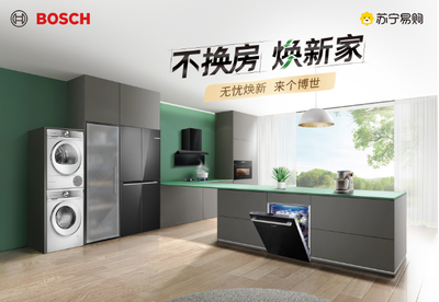 家電無憂煥新 蘇寧易購(gòu)與博西家電攜手開啟第二屆品牌節(jié)，升級(jí)家用電器安裝服務(wù)